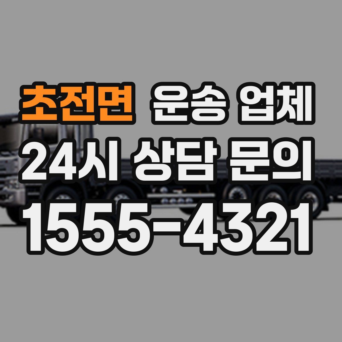 초전면 운송 업체