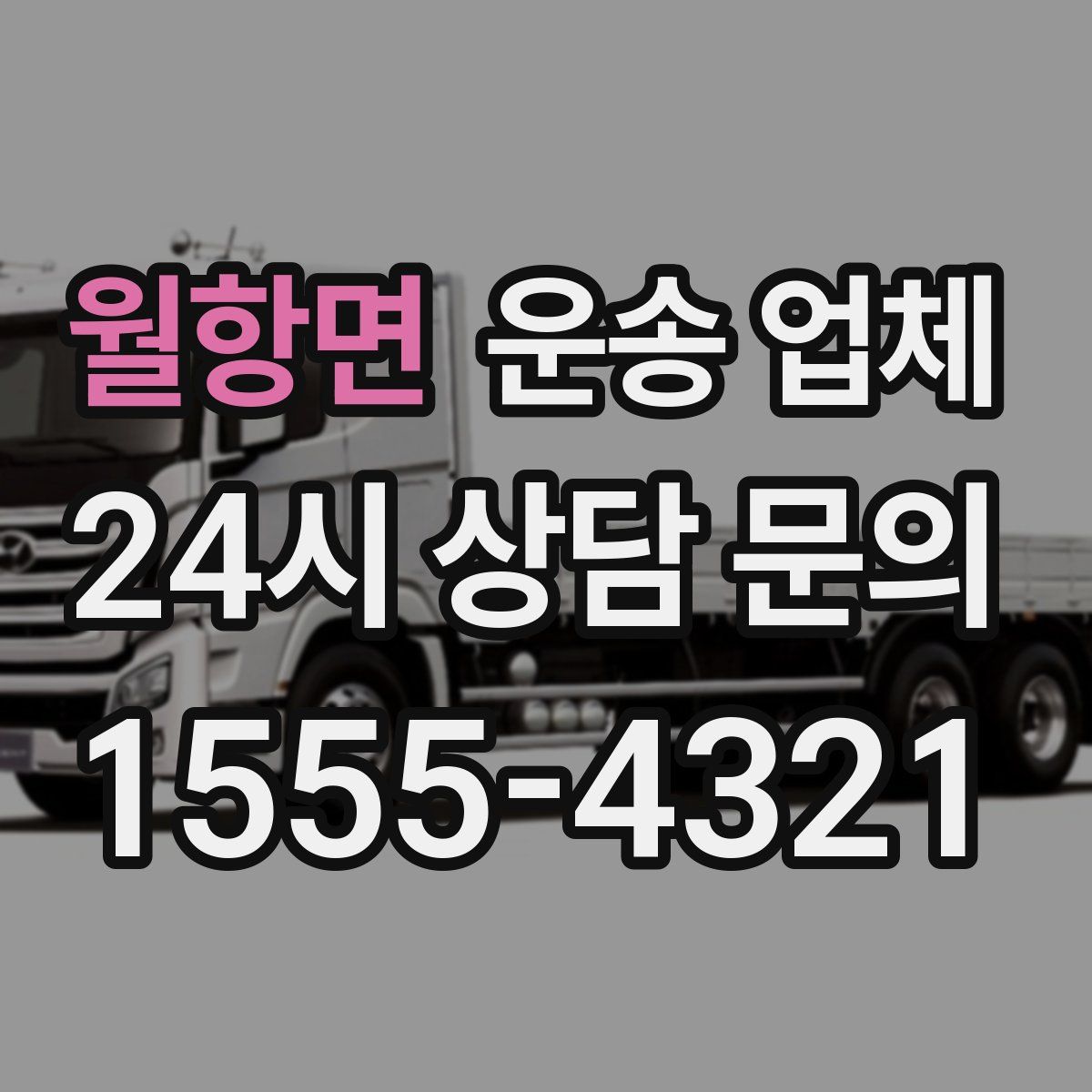 월항면 운송 업체