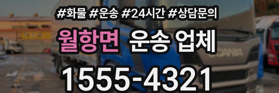 월항면 운송 업체