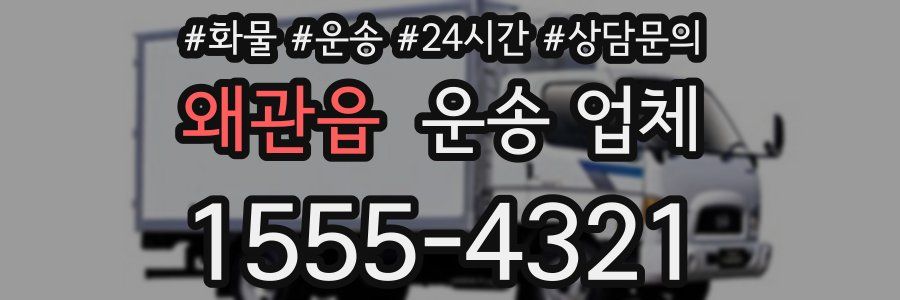 왜관읍 운송 업체