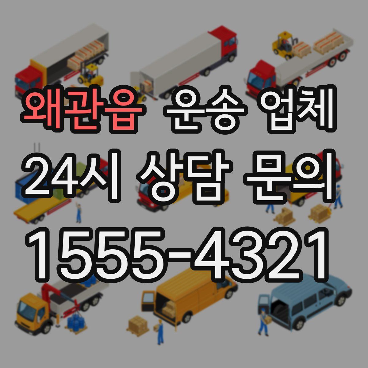 왜관읍 운송 업체