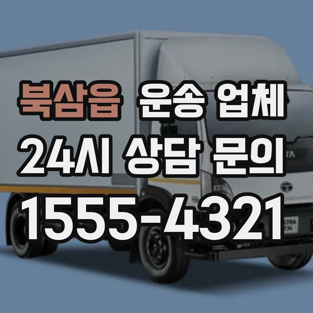 북삼읍 운송 업체