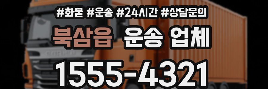 북삼읍 운송 업체