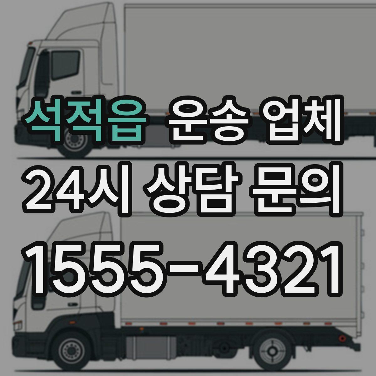 석적읍 운송 업체 현명하게 고르는 방법
