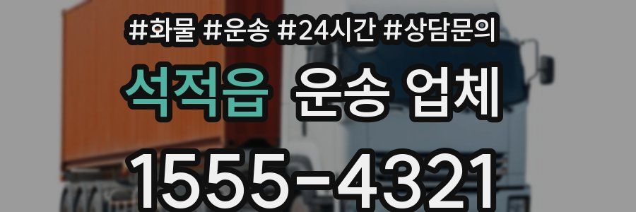 석적읍 운송 업체