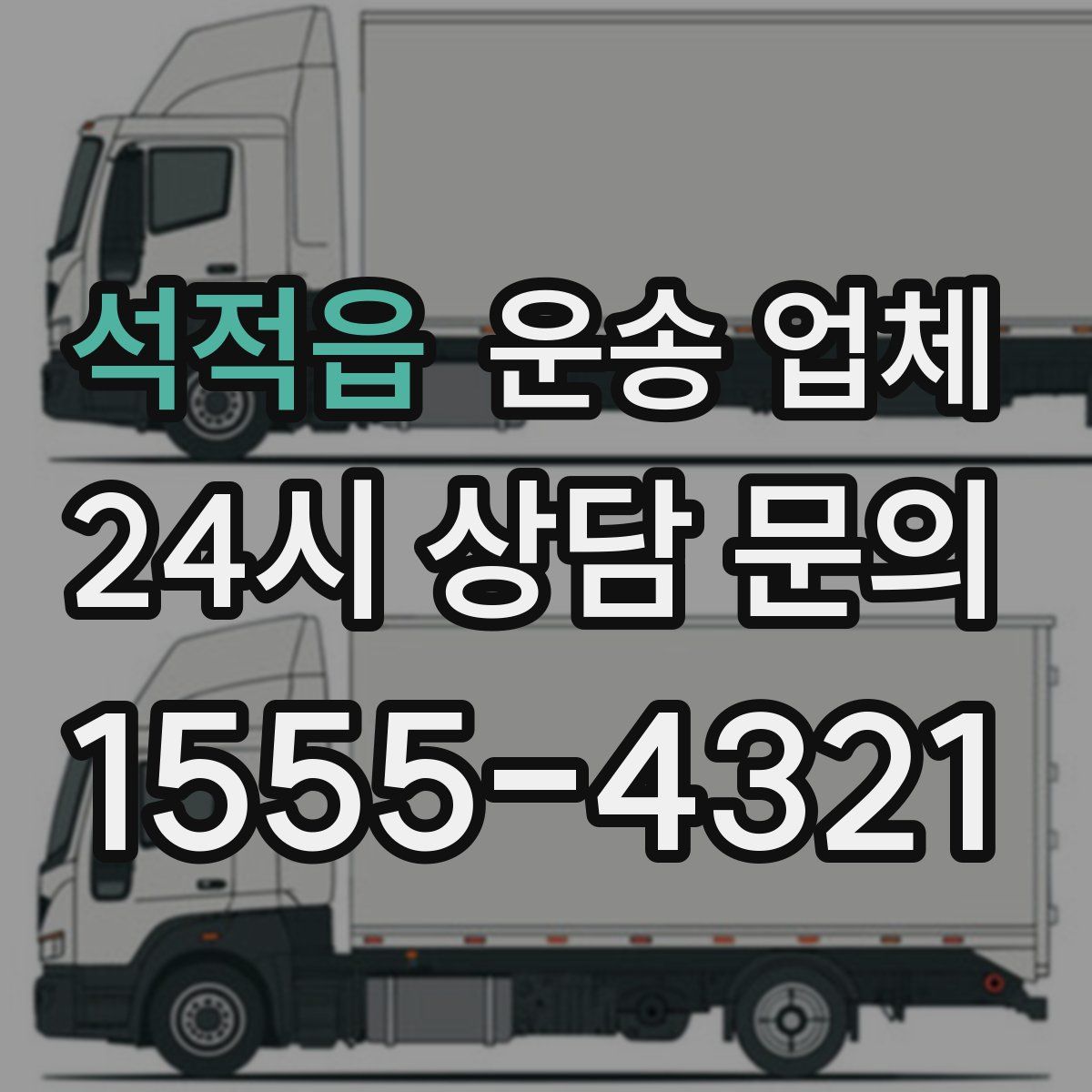 석적읍 운송 업체