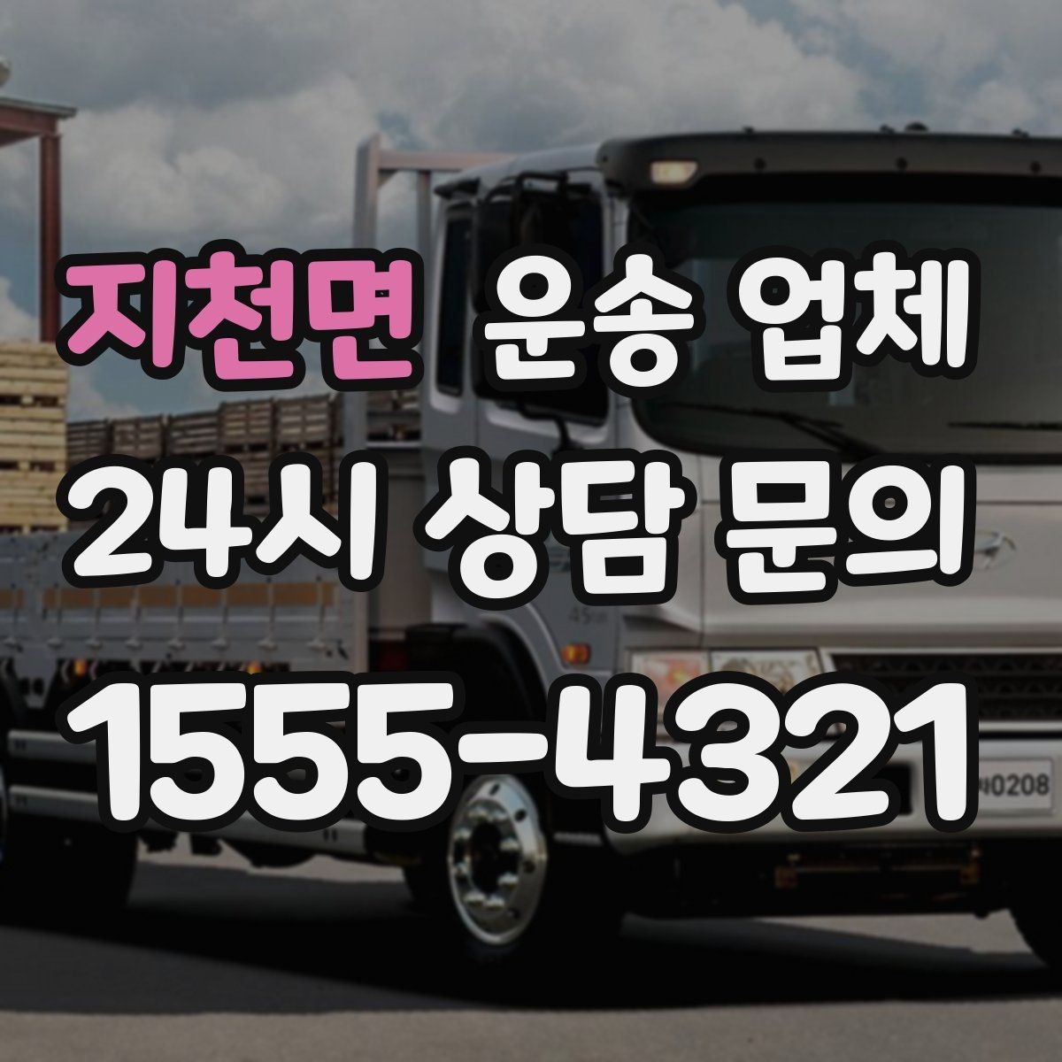 지천면 운송 업체 긴급 운송 서비스 특징