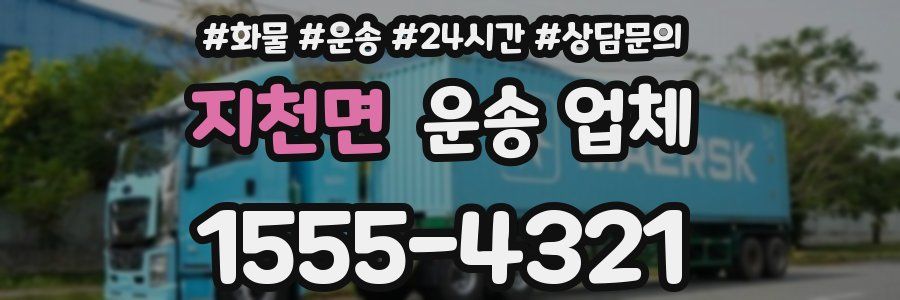 지천면 운송 업체
