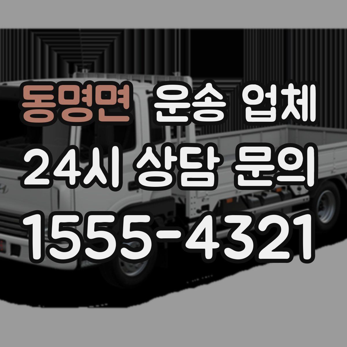 동명면 운송 업체 일정 조율 시 유리한 기준