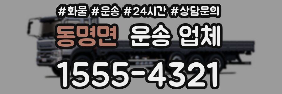 동명면 운송 업체