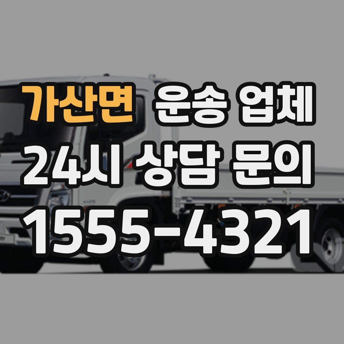 가산면 운송 업체 당일 이용 시 꼭 알아야 할 점
