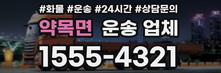 약목면 운송 업체