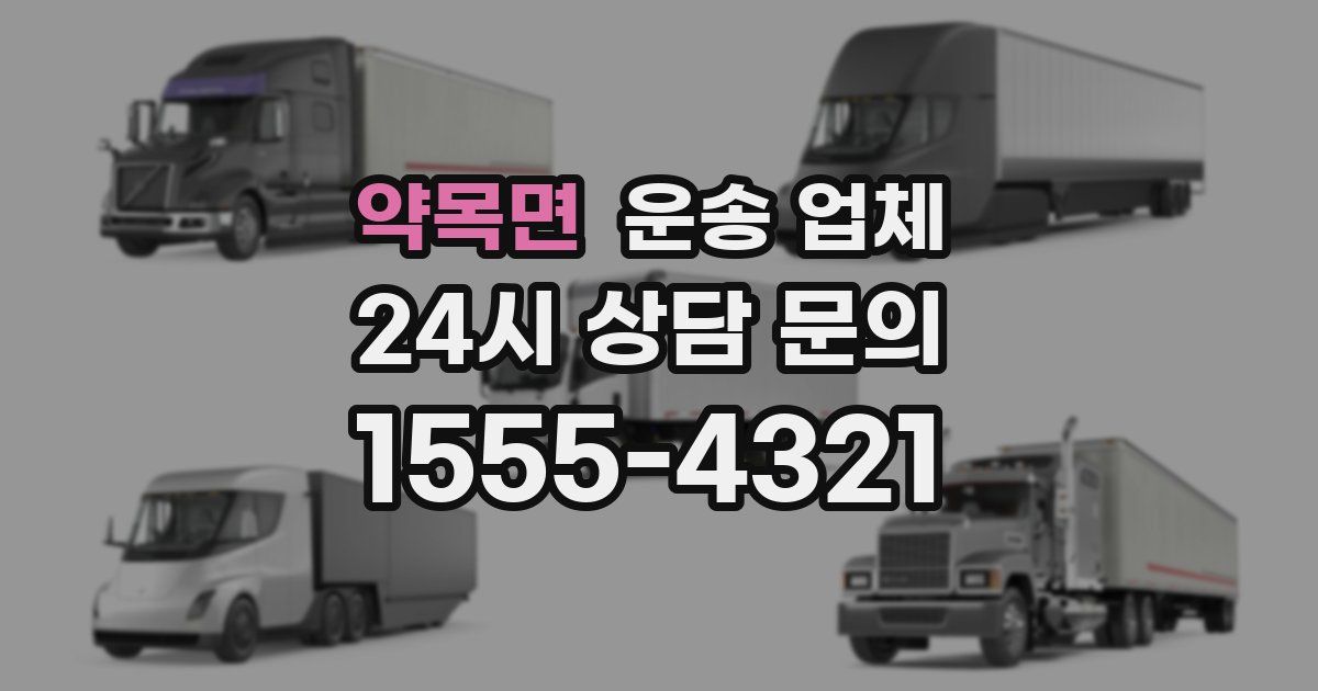 약목면 운송 업체