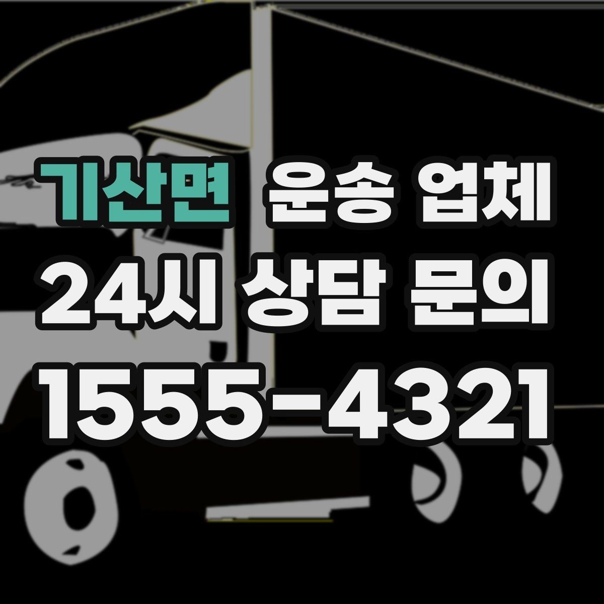 기산면 운송 업체 도심과 외곽 운송 차이