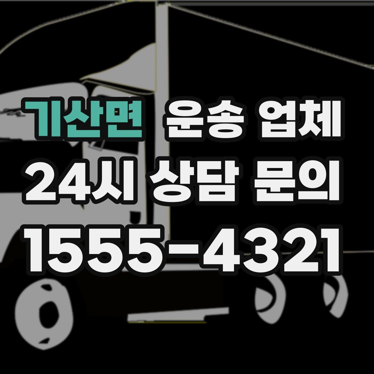 기산면 운송 업체