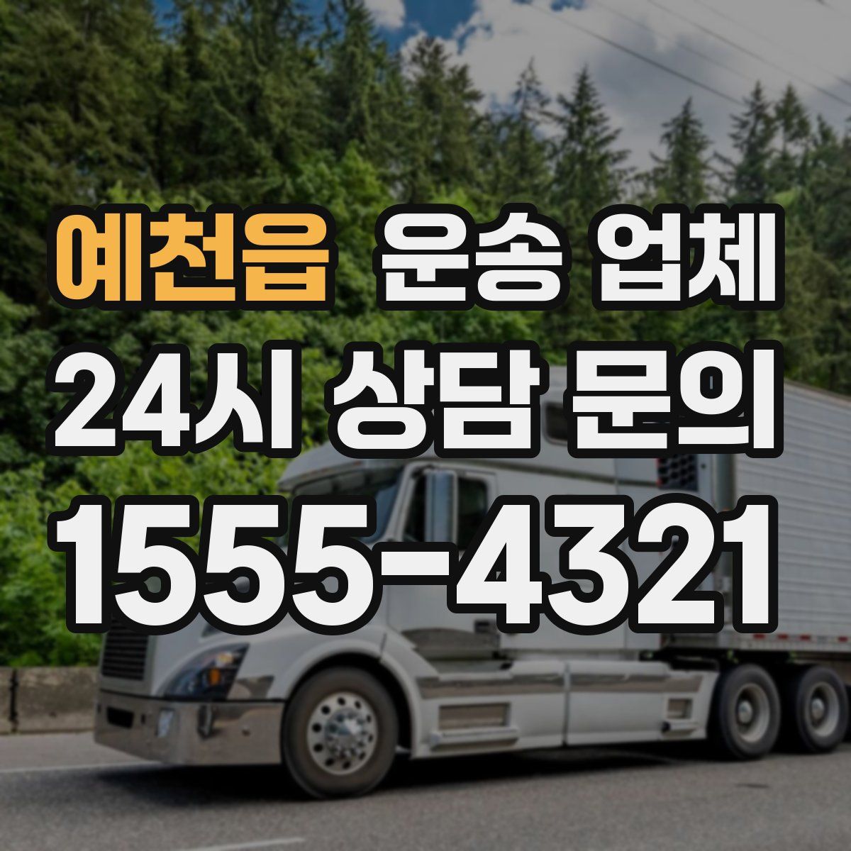 예천읍 운송 업체