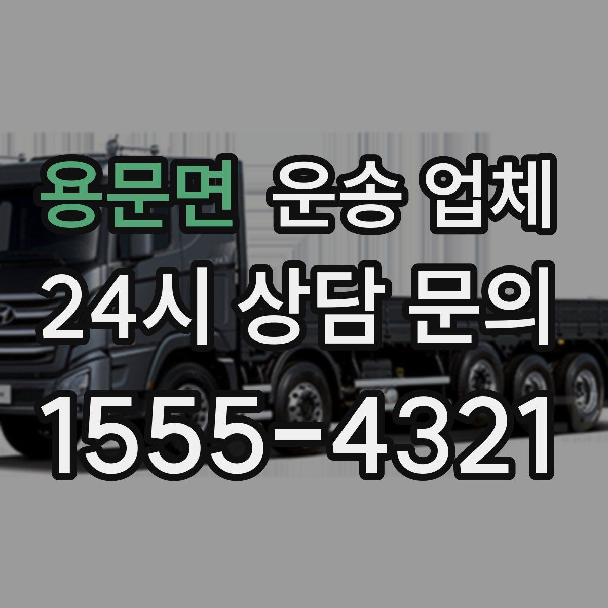 용문면 운송 업체 화물 크기에 따른 선택 방법