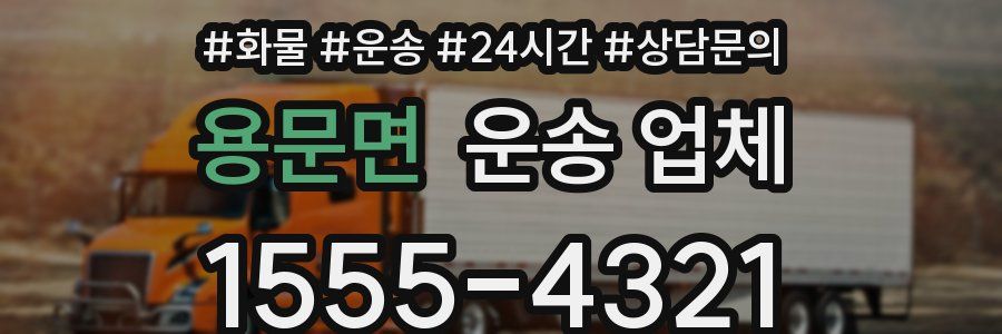 용문면 운송 업체