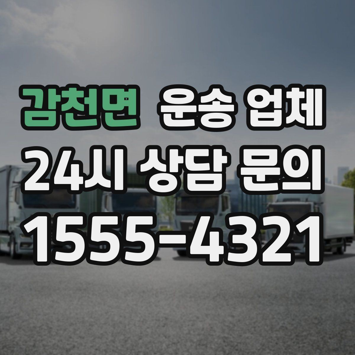 감천면 운송 업체 실제 경험 기반으로 보는 선택 기준