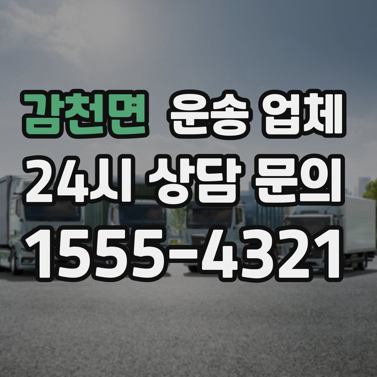 감천면 운송 업체