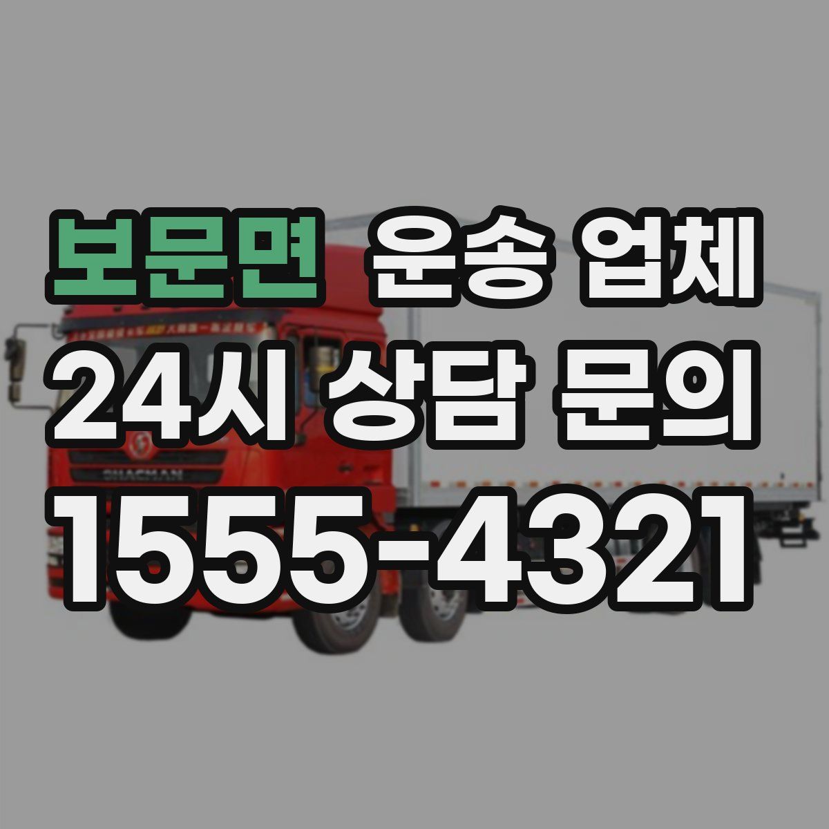 보문면 운송 업체