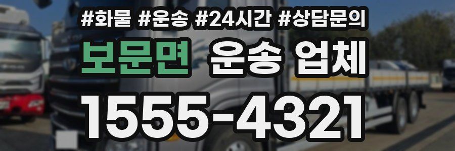 보문면 운송 업체