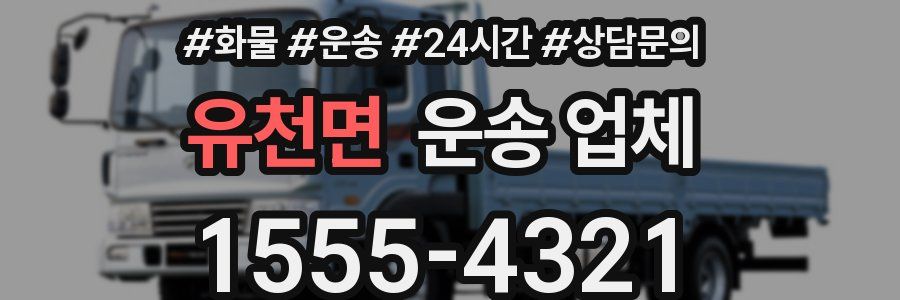 유천면 운송 업체
