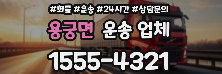 용궁면 운송 업체