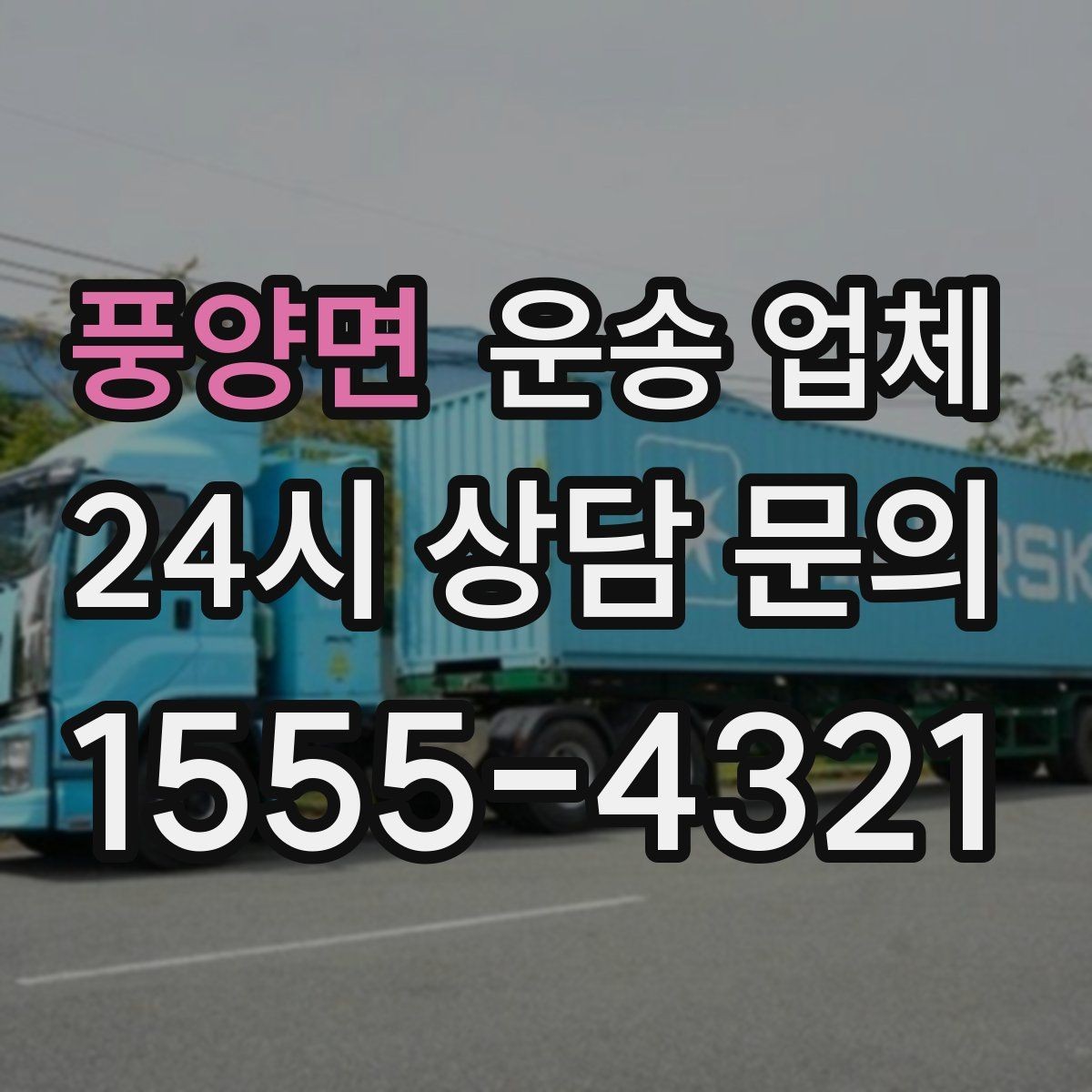 풍양면 운송 업체 가격보다 중요한 선택 기준