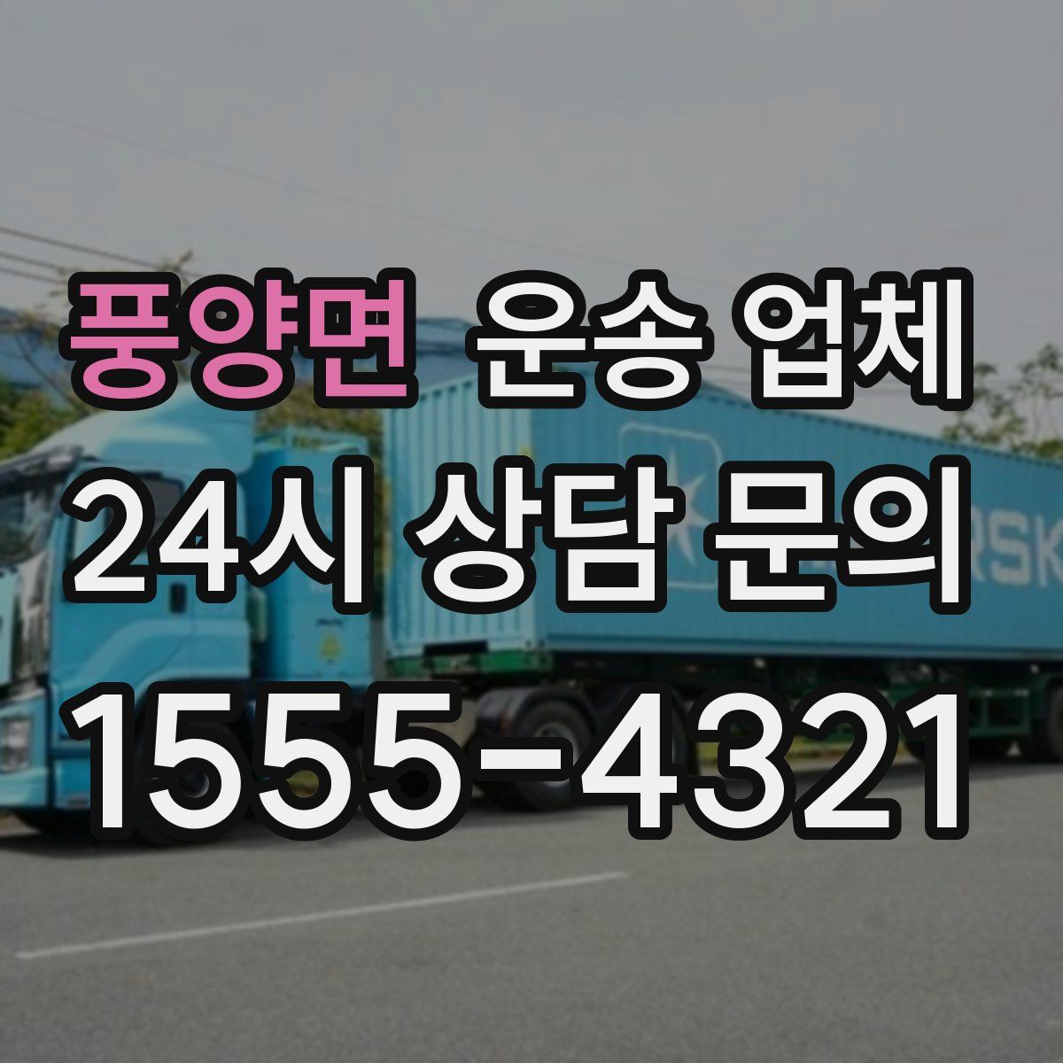 풍양면 운송 업체