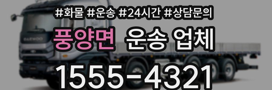 풍양면 운송 업체