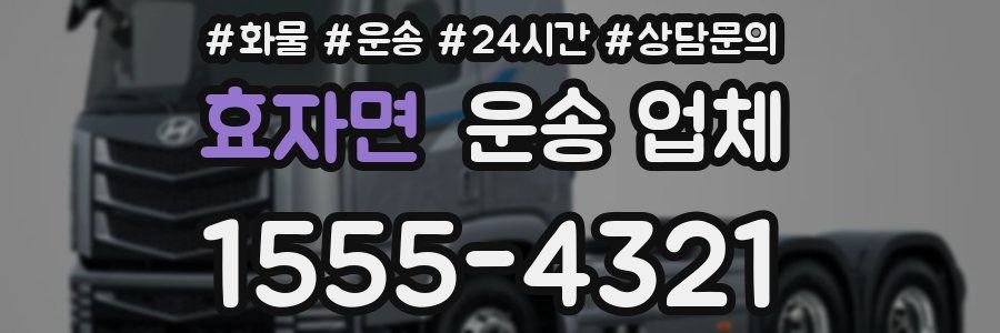 효자면 운송 업체