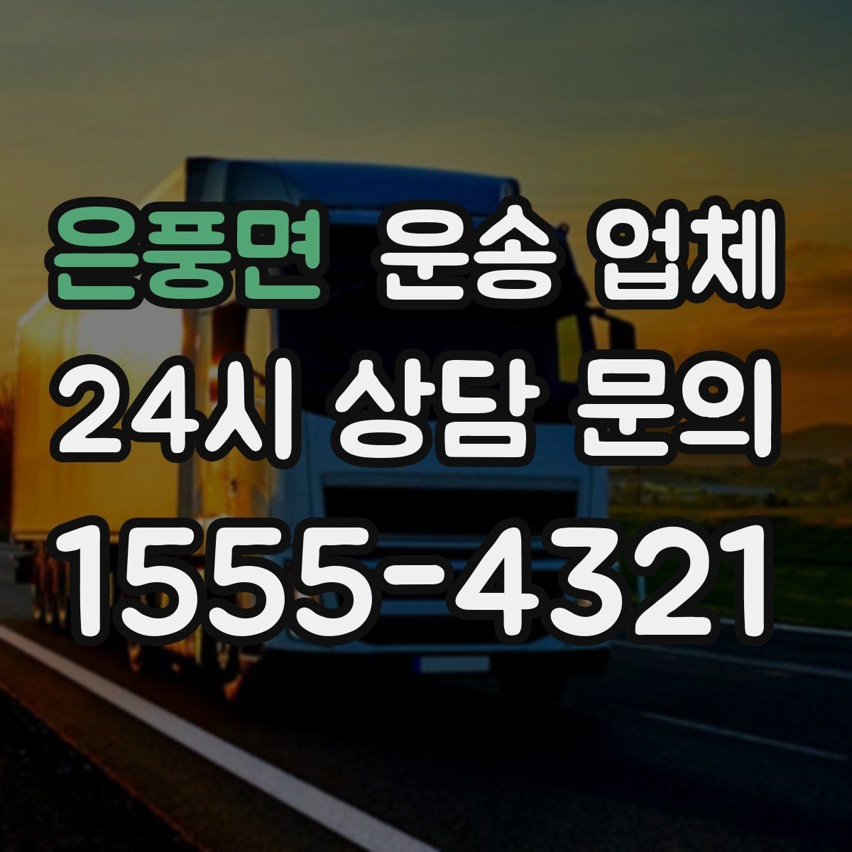 은풍면 운송 업체 작업 인원에 따른 비용 변화