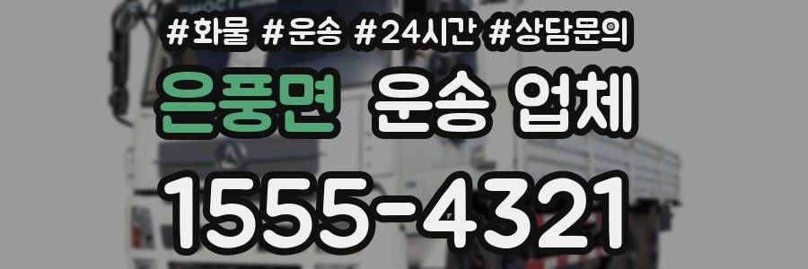 은풍면 운송 업체
