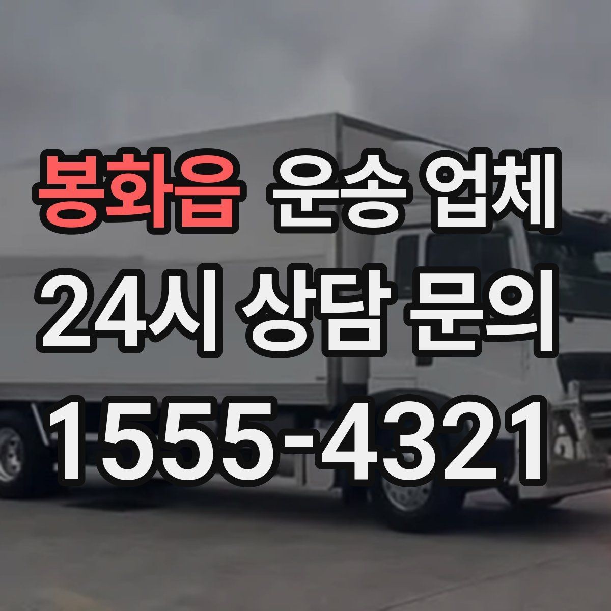 봉화읍 운송 업체 실전에서 필요한 핵심 정보 정리