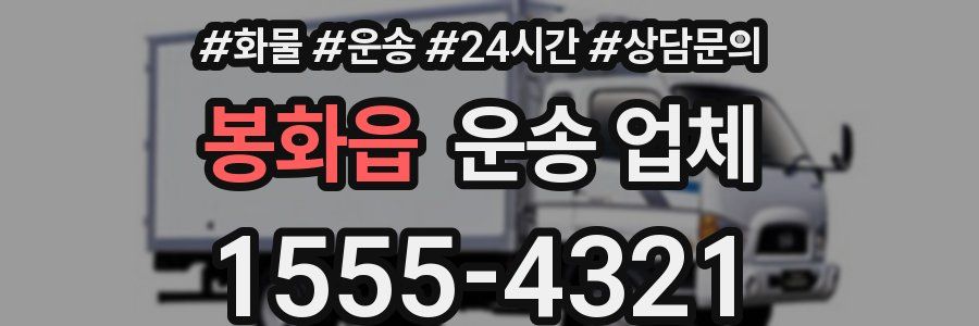 봉화읍 운송 업체