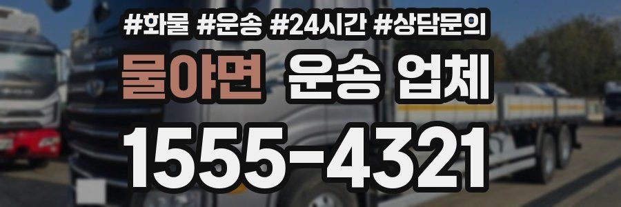 물야면 운송 업체