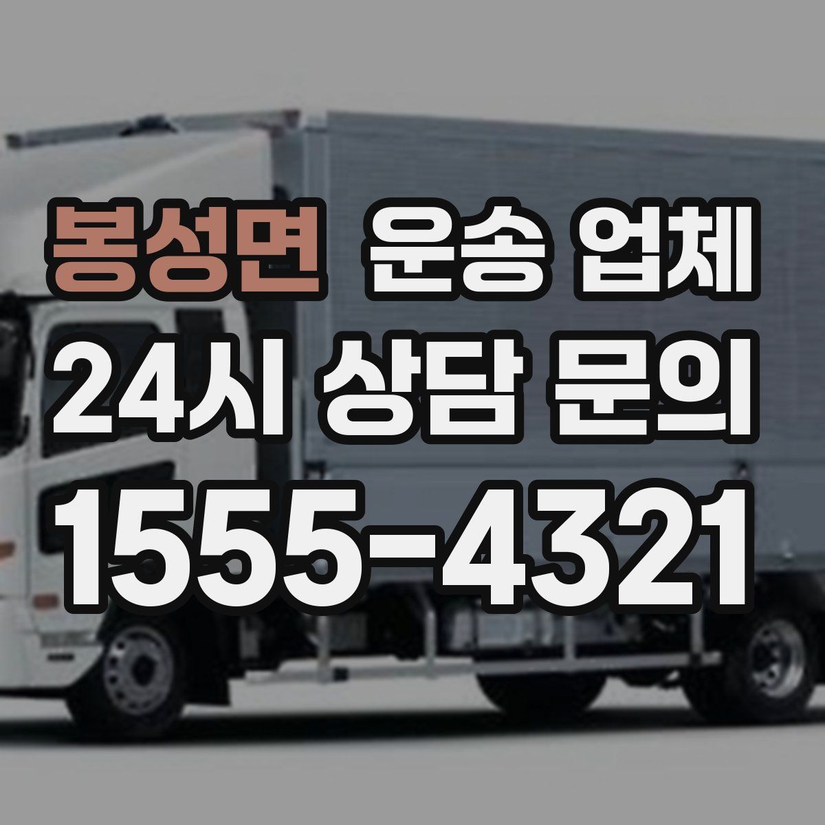 봉성면 운송 업체