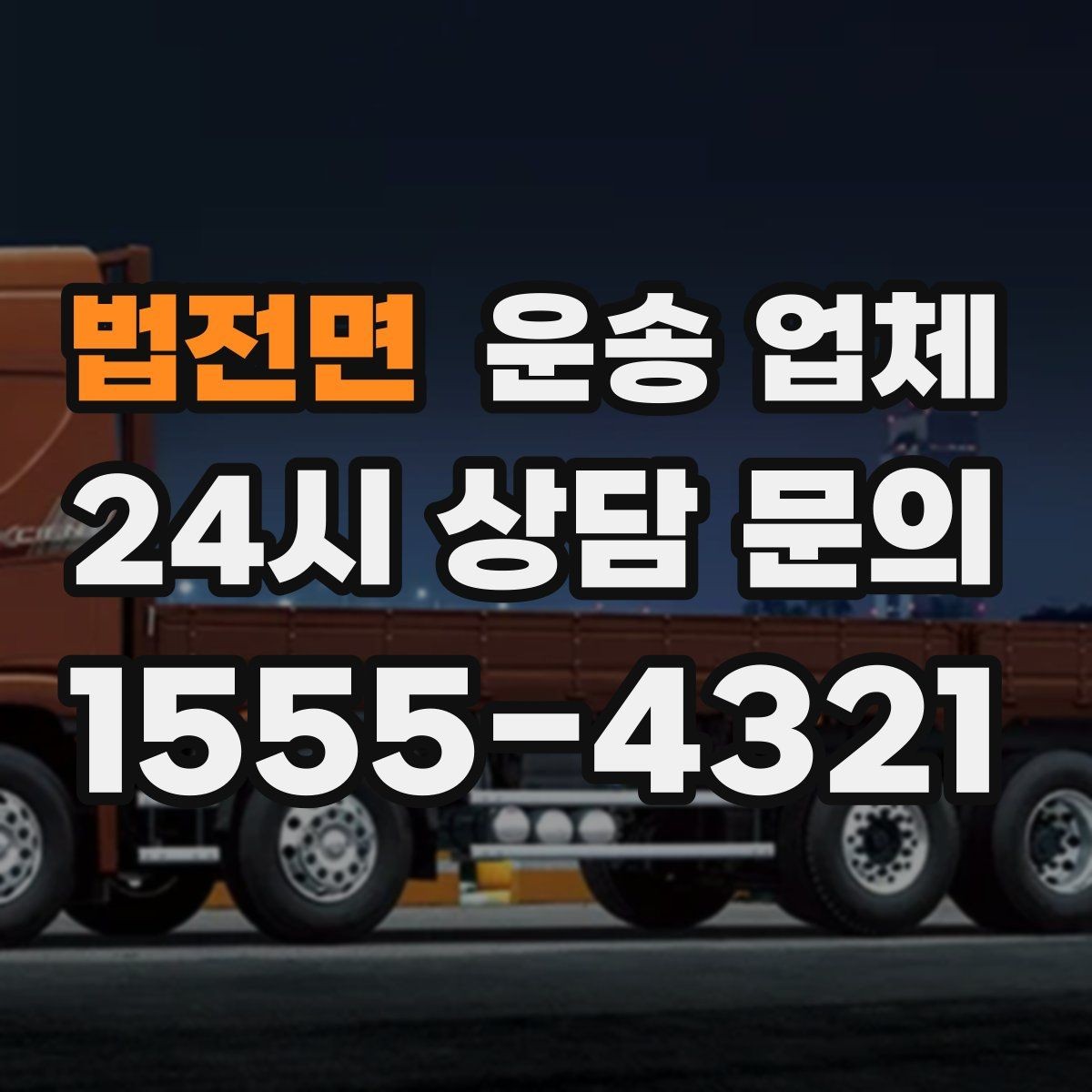 법전면 운송 업체 작업 포함 여부에 따른 차이