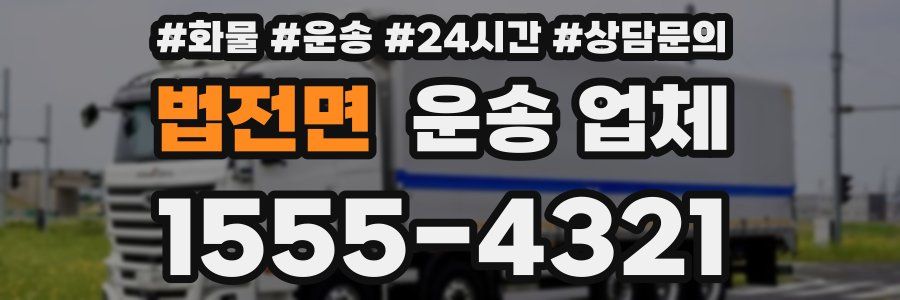 법전면 운송 업체