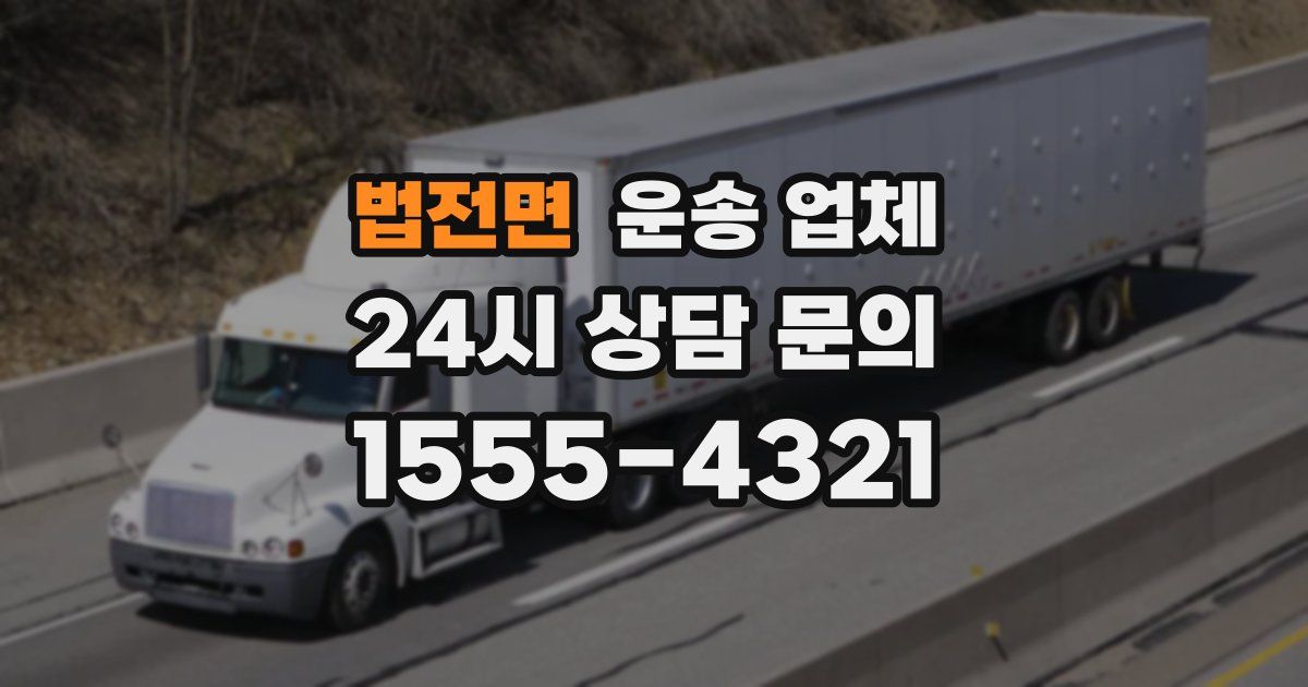 법전면 운송 업체