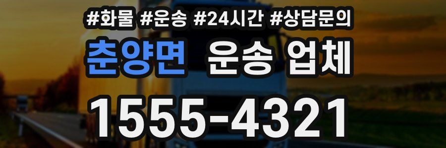 춘양면 운송 업체