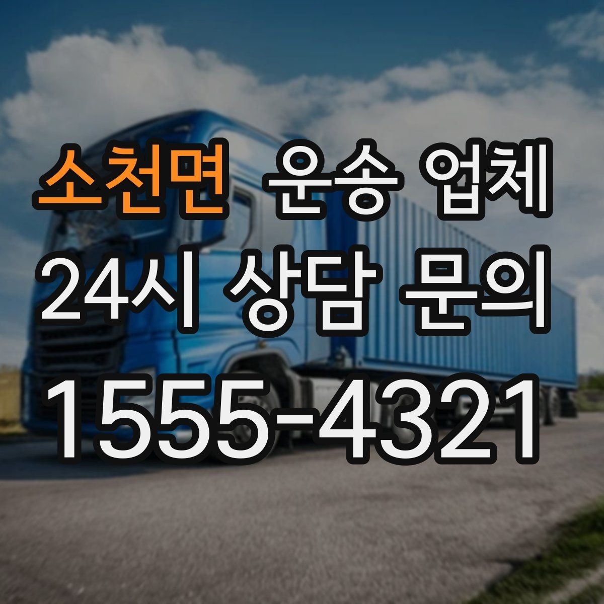 소천면 운송 업체 복잡한 조건 쉽게 정리하기