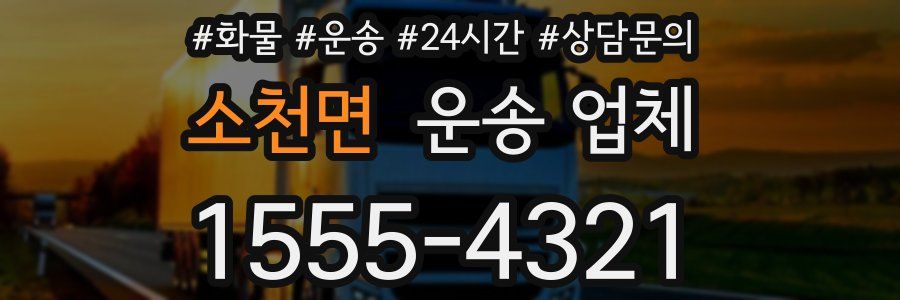 소천면 운송 업체