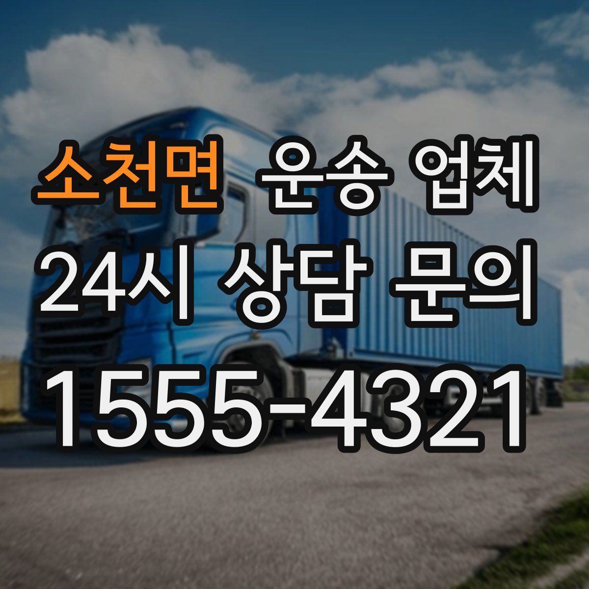 소천면 운송 업체