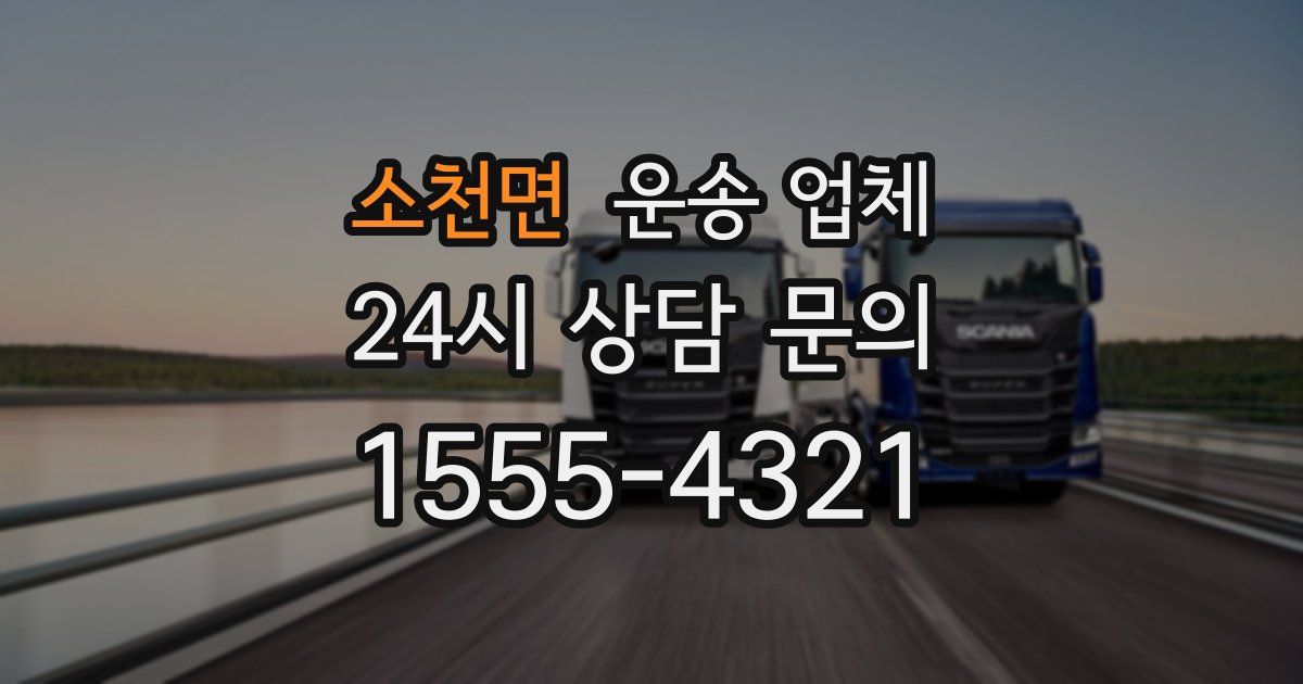 소천면 운송 업체