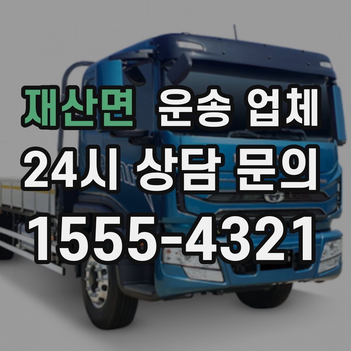 재산면 운송 업체