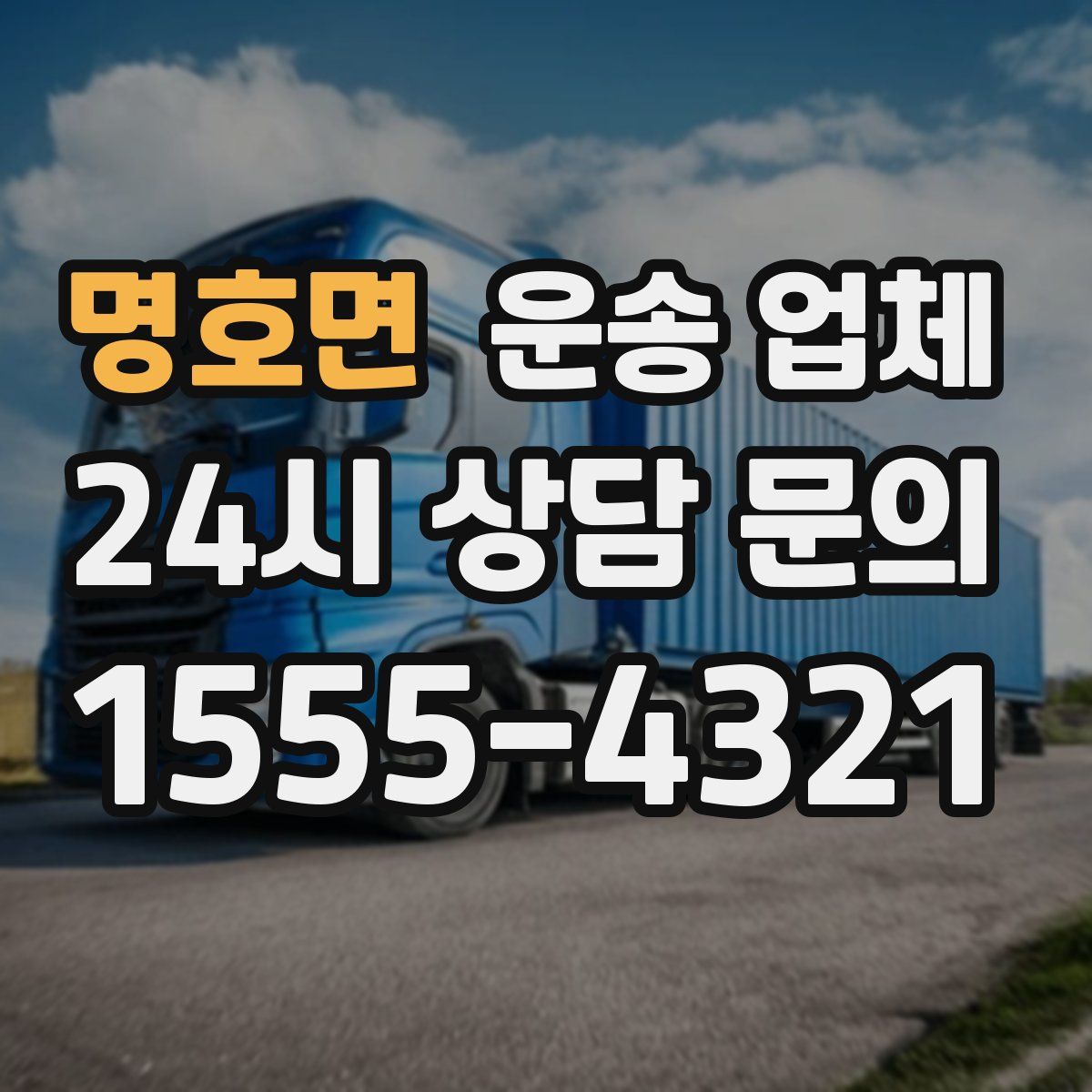 명호면 운송 업체