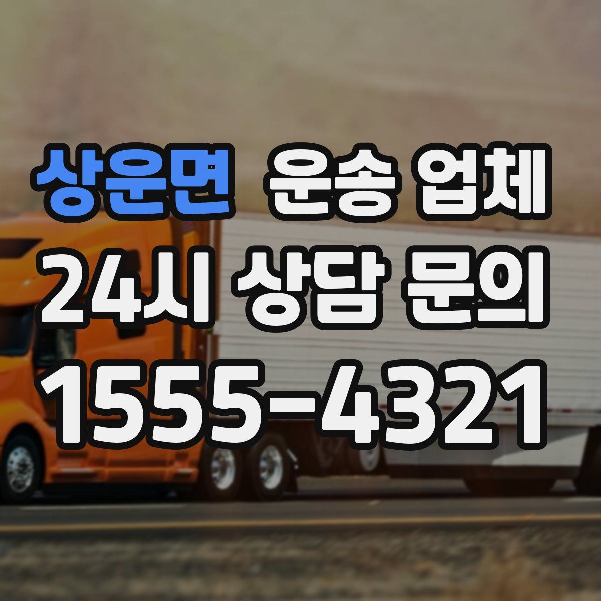 상운면 운송 업체