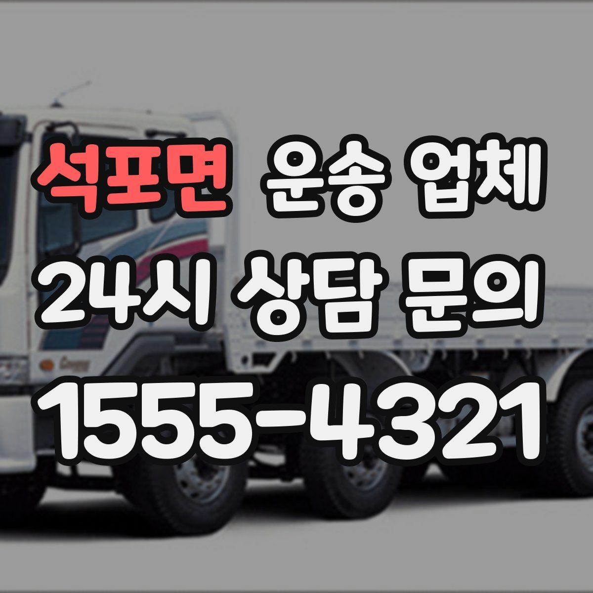 석포면 운송 업체